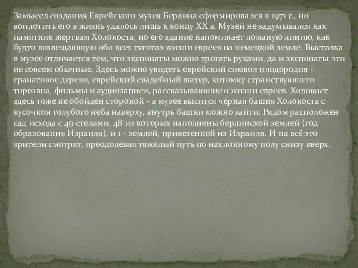 Замысел создания Еврейского музея Берлина сформировался в 1971 г., но воплотить его