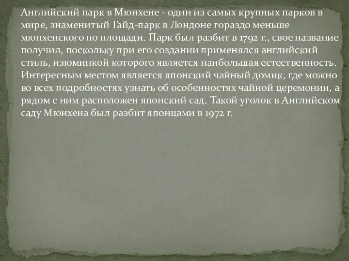 Английский парк в Мюнхене - один из самых крупных парков в мире,