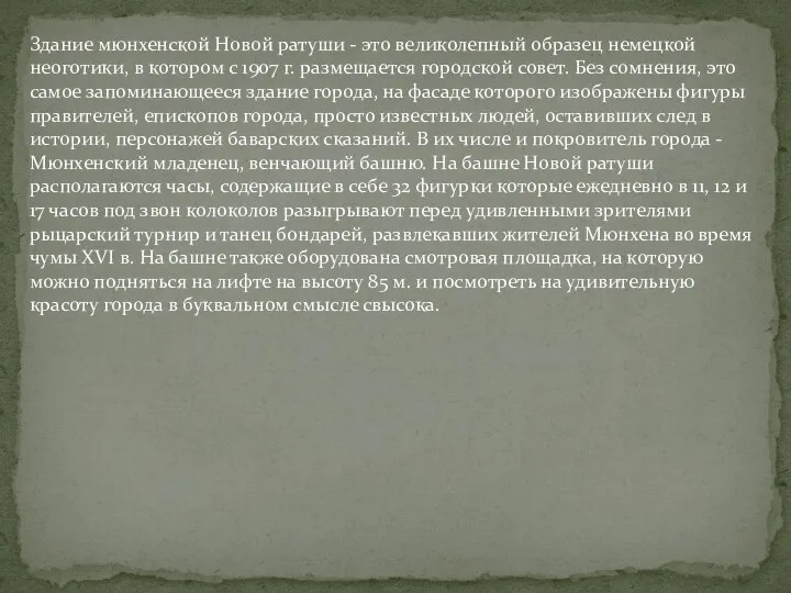 Здание мюнхенской Новой ратуши - это великолепный образец немецкой неоготики, в котором