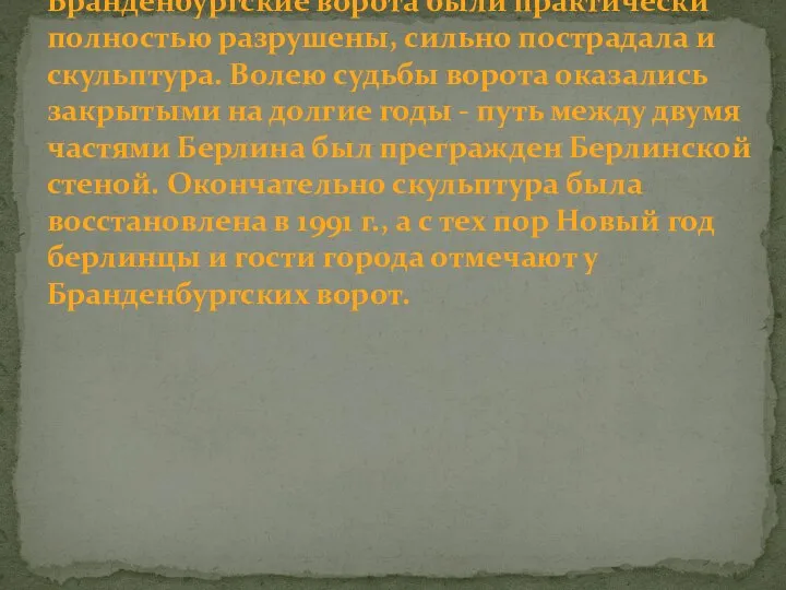 Бранденбургские ворота - это один из символов Берлина. Во время Второй Мировой