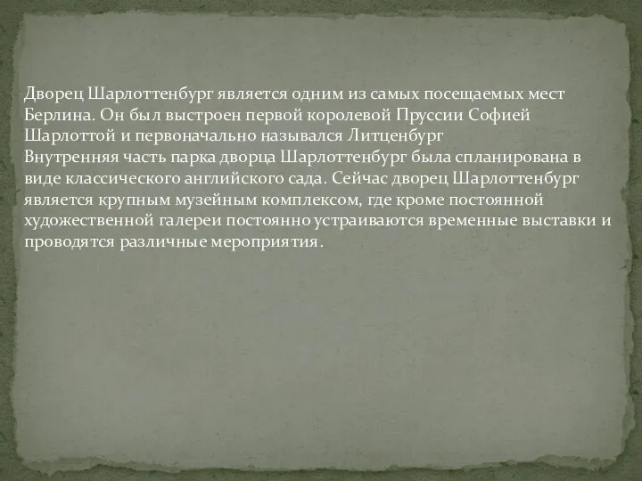 Дворец Шарлоттенбург является одним из самых посещаемых мест Берлина. Он был выстроен