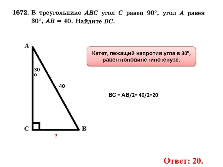 30О 40 ? Катет, лежащий напротив угла в 30о, равен половине гипотенузе.