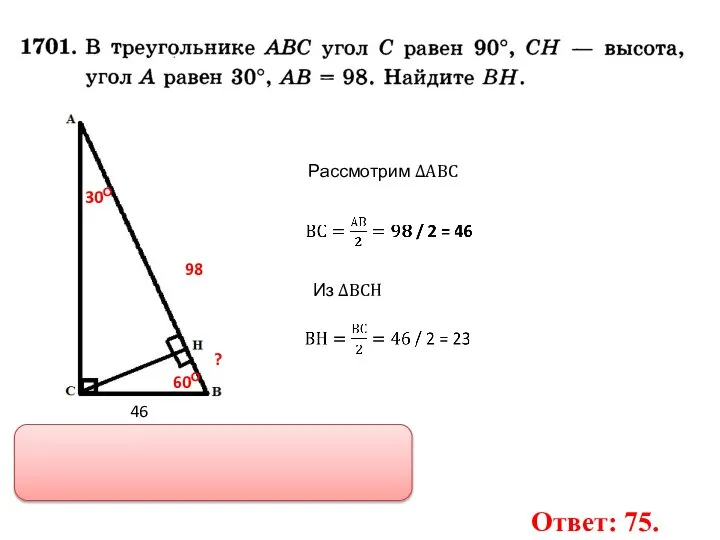 30О ? 98 60О 46 Рассмотрим ∆АВС Из ∆ВСН Ответ: 75.