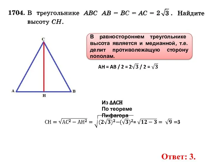 В равностороннем треугольнике высота является и медианной, т.е. делит противолежащую сторону пополам.