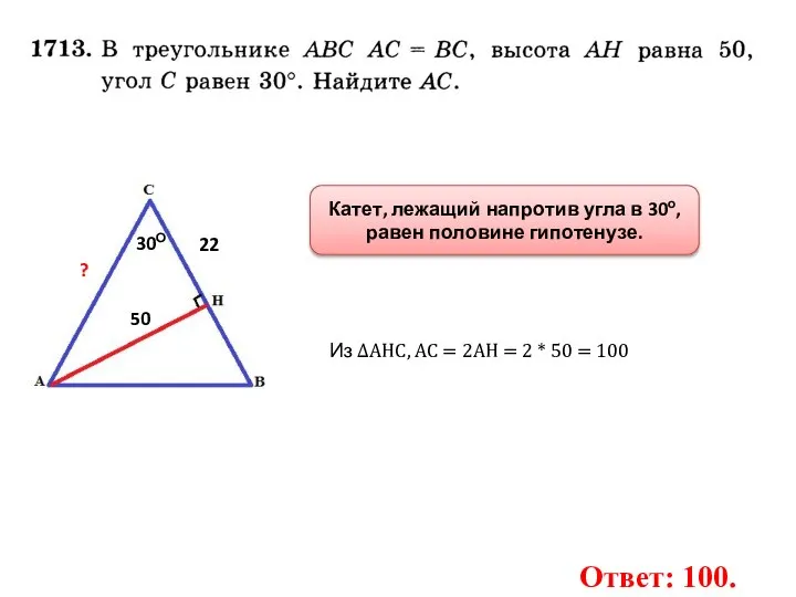 30О 22 50 ? Из ∆АНС, АС = 2АН = 2 *