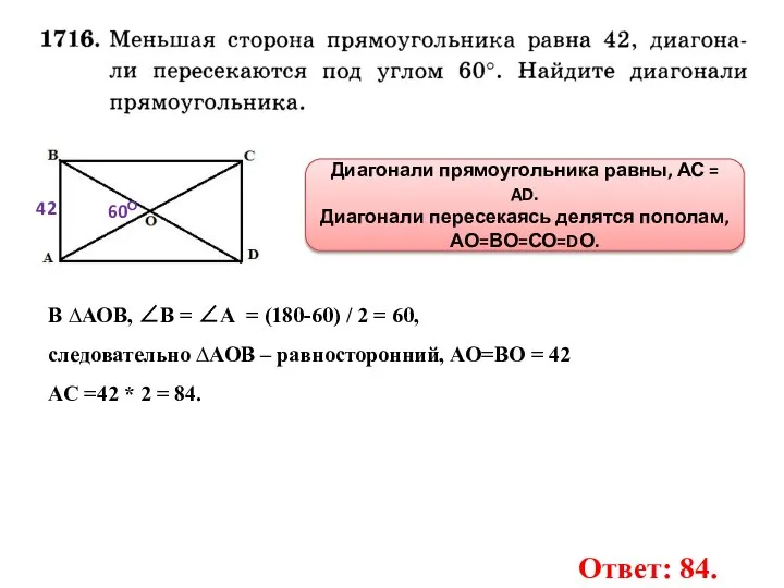 60О 42 Диагонали прямоугольника равны, АС = AD. Диагонали пересекаясь делятся пополам,