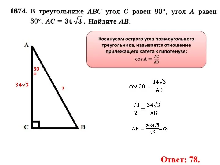 30О ? Ответ: 78.