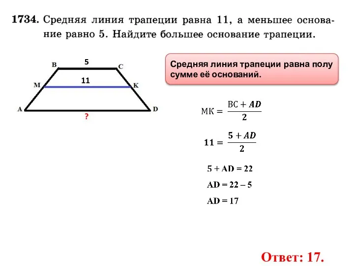 5 ? 11 Ответ: 17. Средняя линия трапеции равна полу сумме её оснований.