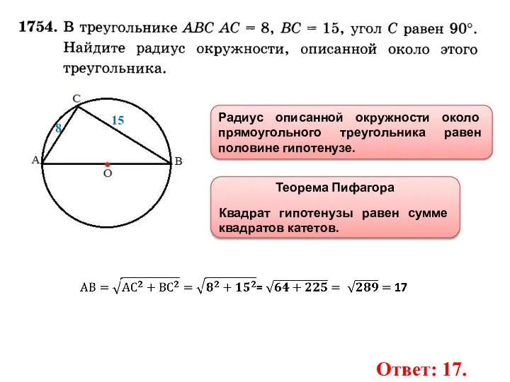 Радиус описанной окружности около прямоугольного треугольника равен половине гипотенузе. 8 15 Теорема