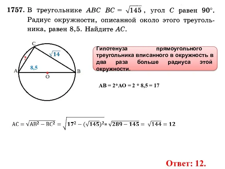 8,5 ? Гипотенуза прямоугольного треугольника вписанного в окружность в два раза больше