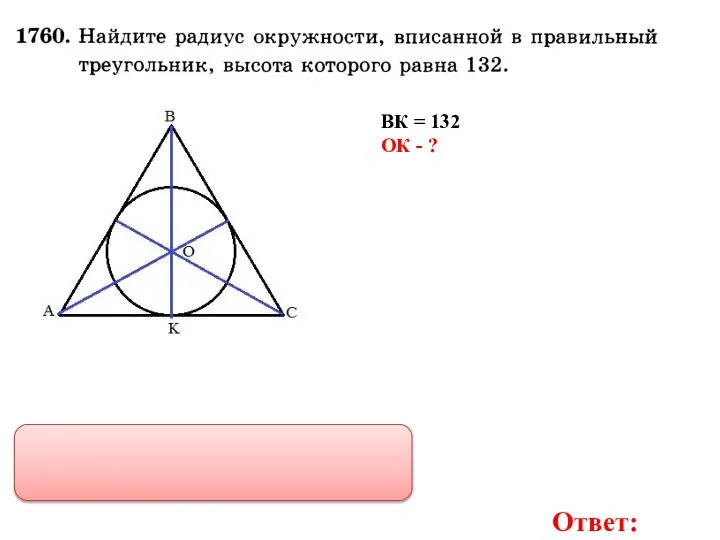 Ответ: ВК = 132 ОК - ?