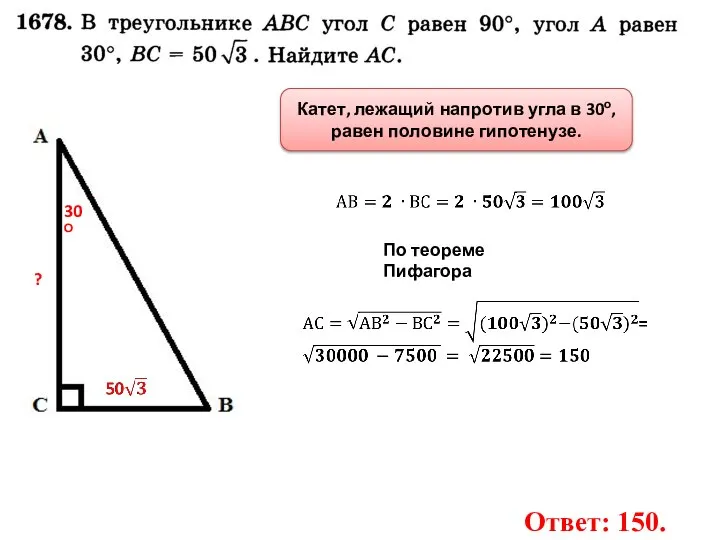 30О ? Катет, лежащий напротив угла в 30о, равен половине гипотенузе. По теореме Пифагора Ответ: 150.