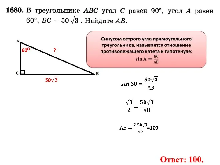 60О ? Ответ: 100.