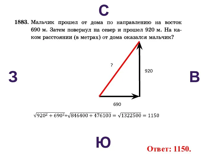 С В Ю З 690 920 ? Ответ: 1150.