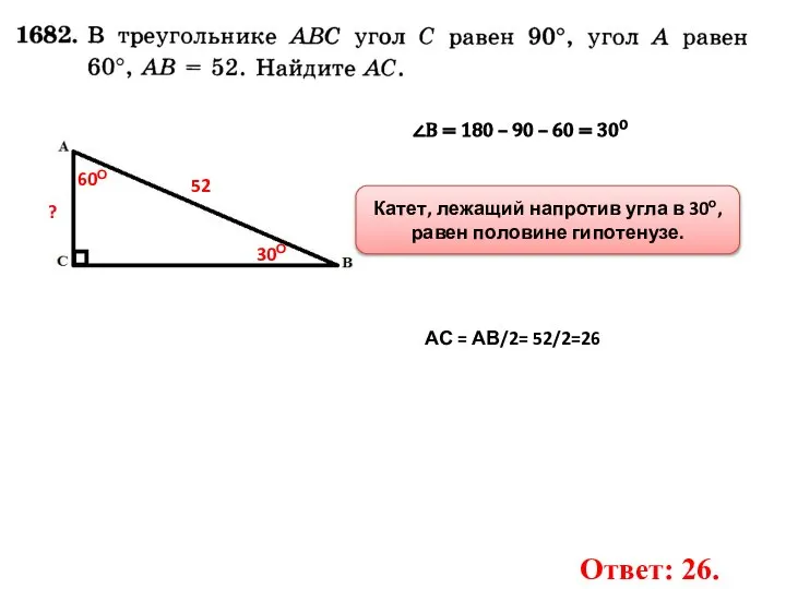 60О ? 52 ∠В = 180 – 90 – 60 = 30О