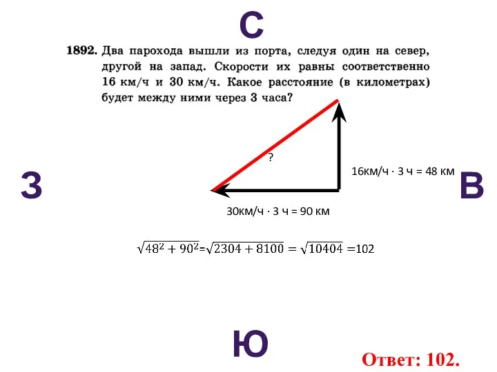 С В Ю З 30км/ч · 3 ч = 90 км 16км/ч