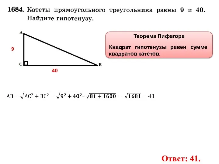 40 9 Теорема Пифагора Квадрат гипотенузы равен сумме квадратов катетов. Ответ: 41.