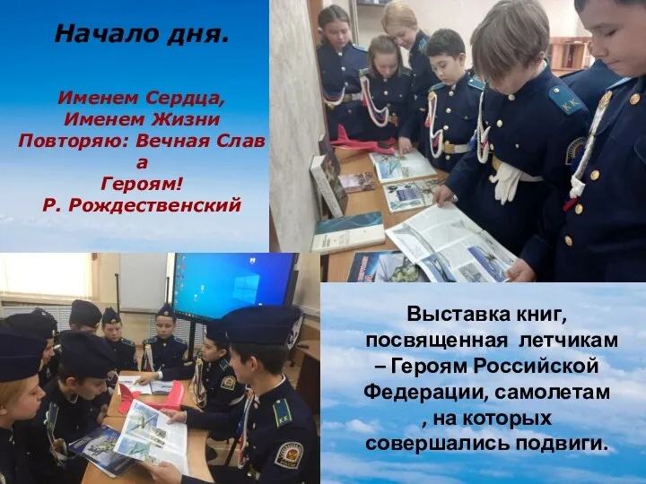 Выставка книг, посвященная летчикам – Героям Российской Федерации, самолетам , на которых