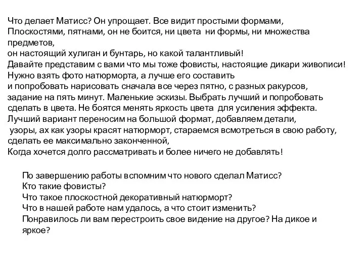 Что делает Матисс? Он упрощает. Все видит простыми формами, Плоскостями, пятнами, он