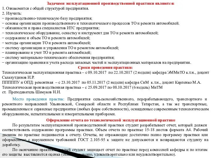 Задачами эксплуатационной производственной практики являются: 1. Ознакомится с общей структурой предприятия. 2.