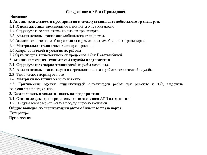 Содержание отчёта (Примерное). Введение 1. Анализ деятельности предприятия и эксплуатации автомобильного транспорта.