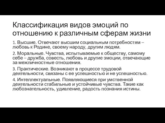 Классификация видов эмоций по отношению к различным сферам жизни 1. Высшие. Отвечают