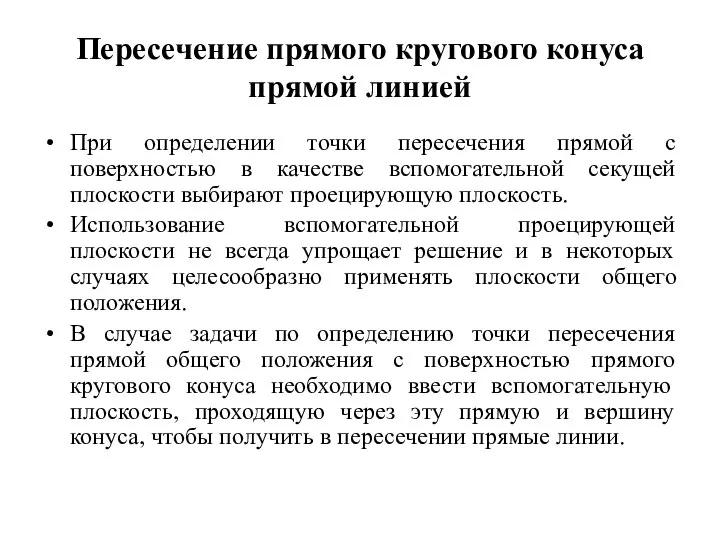 Пересечение прямого кругового конуса прямой линией При определении точки пересечения прямой с