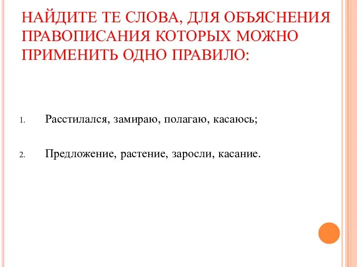 НАЙДИТЕ ТЕ СЛОВА, ДЛЯ ОБЪЯСНЕНИЯ ПРАВОПИСАНИЯ КОТОРЫХ МОЖНО ПРИМЕНИТЬ ОДНО ПРАВИЛО: Расстилался,