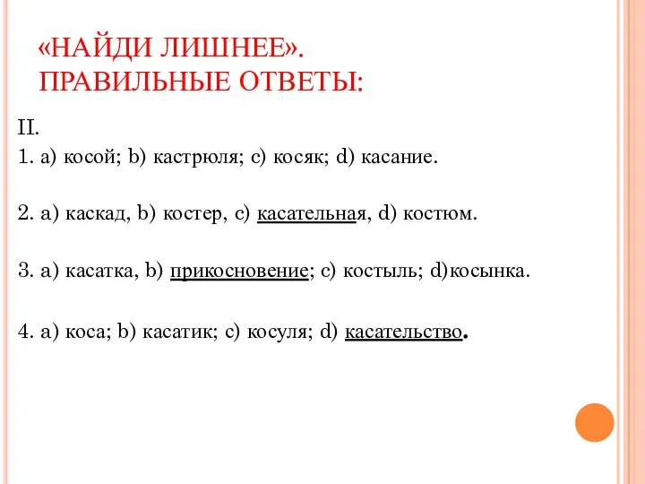 «НАЙДИ ЛИШНЕЕ». ПРАВИЛЬНЫЕ ОТВЕТЫ: II. 1. а) косой; b) кастрюля; c) косяк;