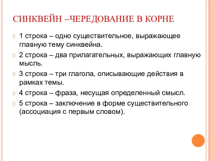 СИНКВЕЙН –ЧЕРЕДОВАНИЕ В КОРНЕ 1 строка – одно существительное, выражающее главную тему