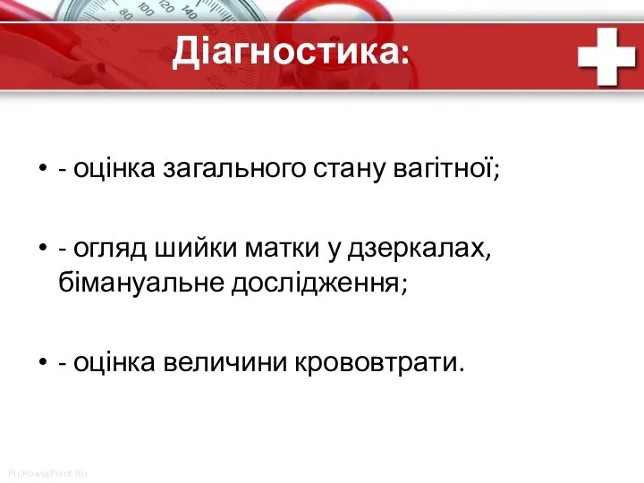 Діагностика: - оцінка загального стану вагітної; - огляд шийки матки у дзеркалах,