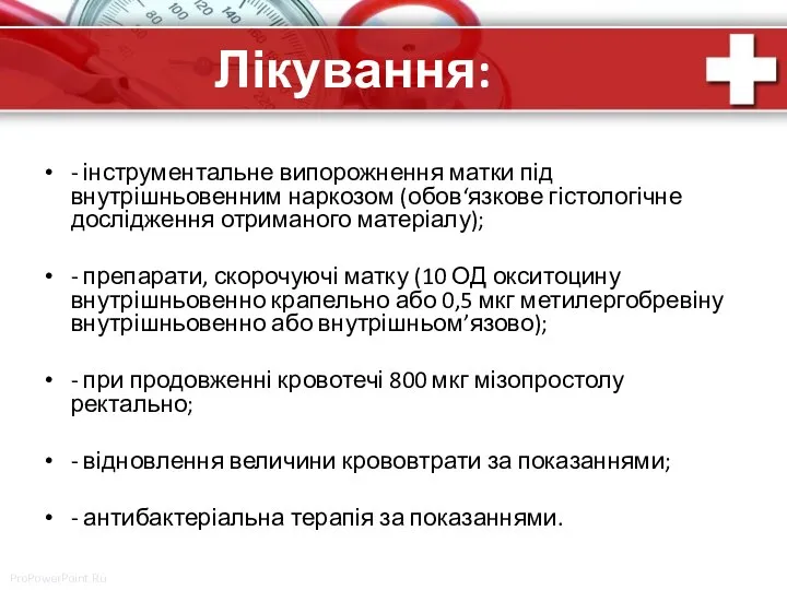 Лікування: - інструментальне випорожнення матки під внутрішньовенним наркозом (обов‘язкове гістологічне дослідження отриманого