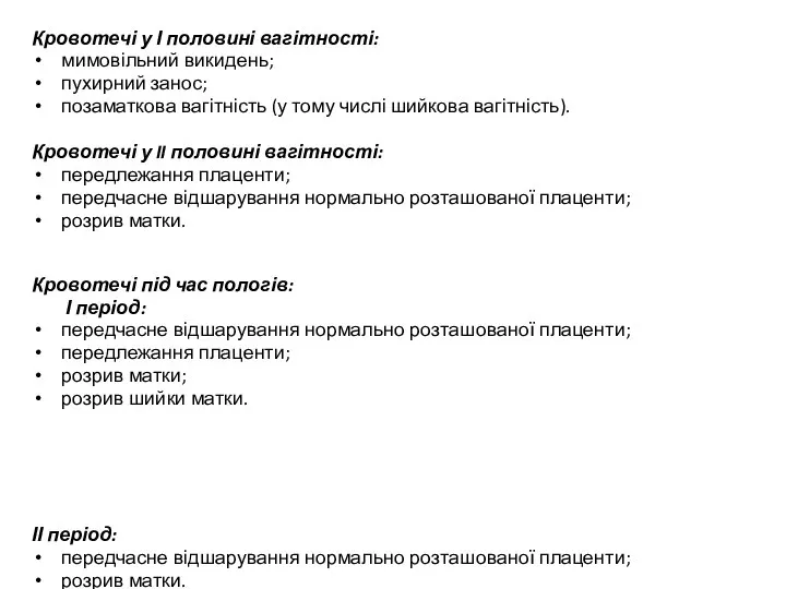 Кровотечі у І половині вагітності: мимовільний викидень; пухирний занос; позаматкова вагітність (у