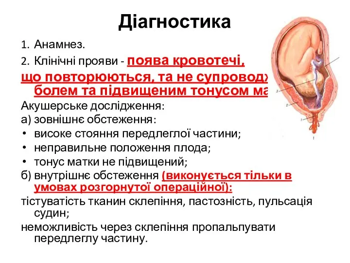 Діагностика 1. Анамнез. 2. Клінічні прояви - поява кровотечі, що повторюються, та