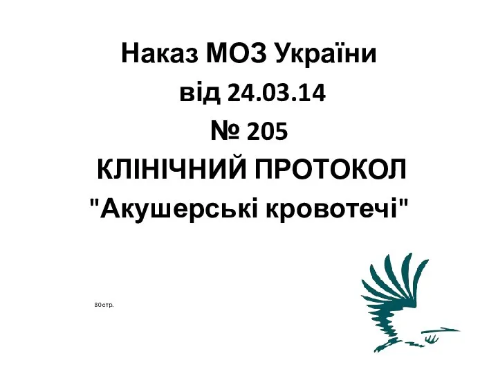 80 стр. Наказ МОЗ України від 24.03.14 № 205 КЛІНІЧНИЙ ПРОТОКОЛ "Акушерські кровотечі"