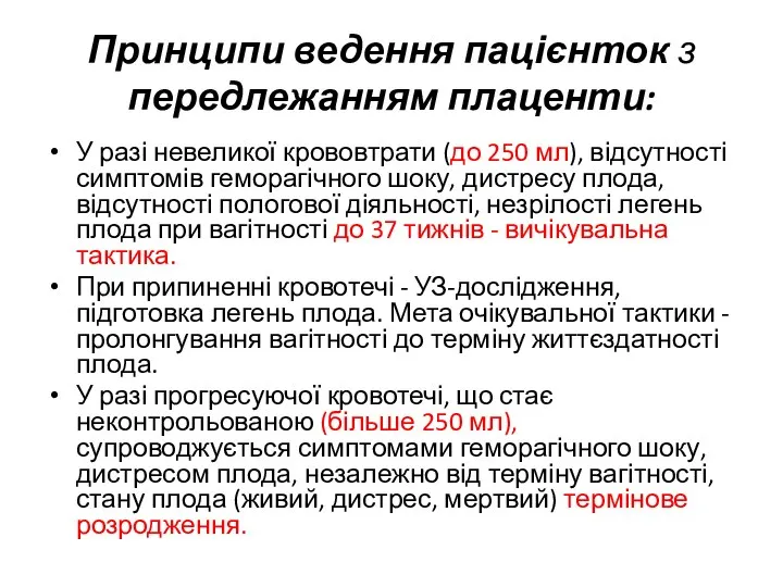 Принципи ведення пацієнток з передлежанням плаценти: У разі невеликої крововтрати (до 250