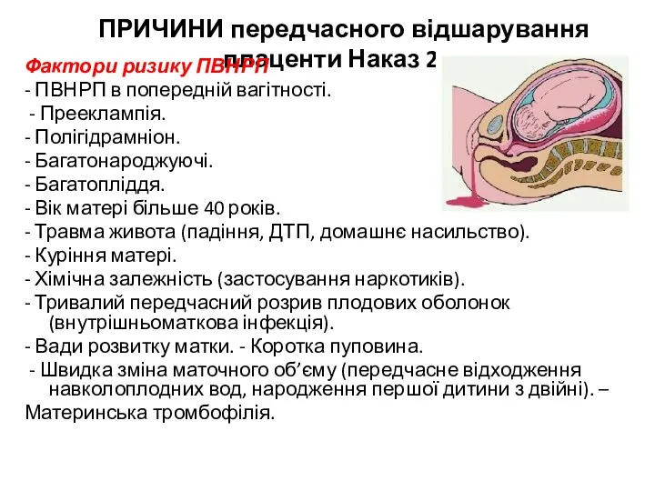 ПРИЧИНИ передчасного відшарування плаценти Наказ 205 Фактори ризику ПВНРП - ПВНРП в