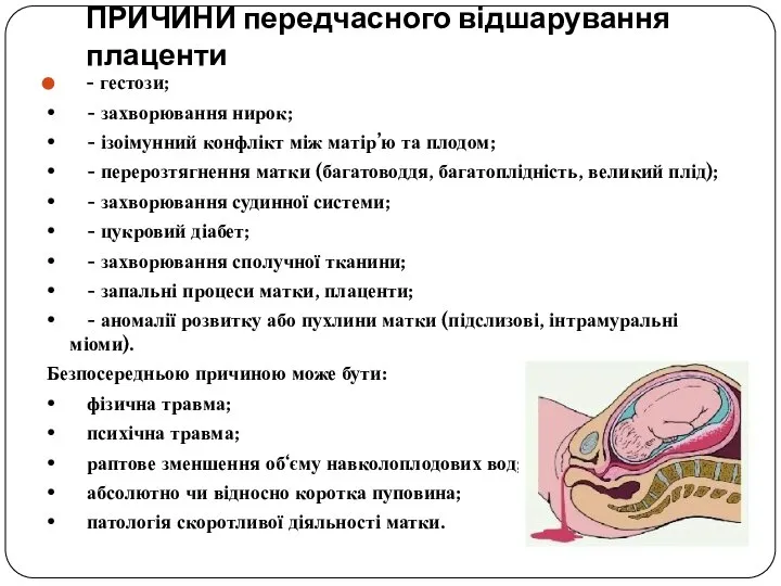 ПРИЧИНИ передчасного відшарування плаценти - гестози; • - захворювання нирок; • -