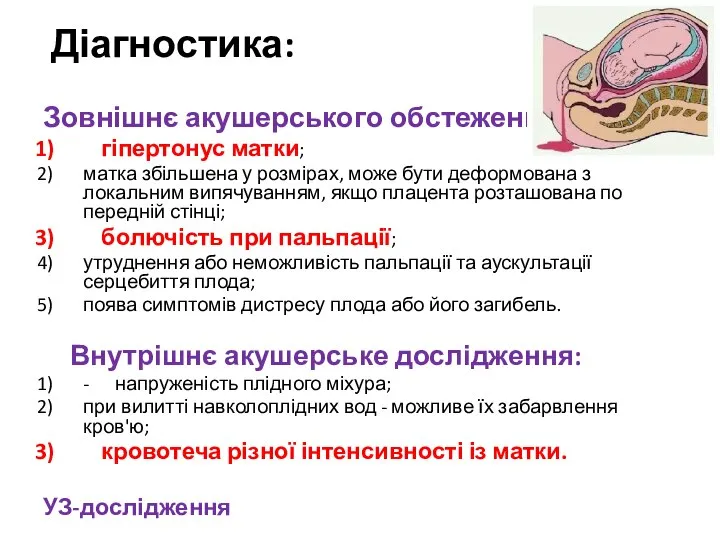 Діагностика: Зовнішнє акушерського обстеження: гіпертонус матки; матка збільшена у розмірах, може бути