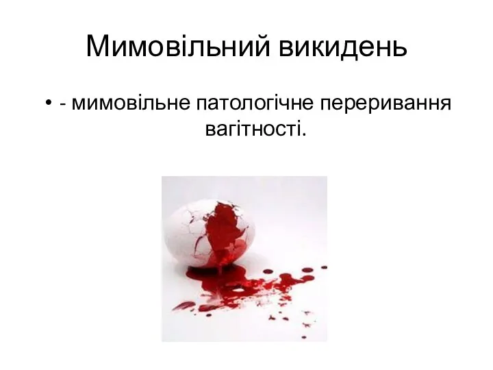 Мимовільний викидень - мимовільне патологічне переривання вагітності.