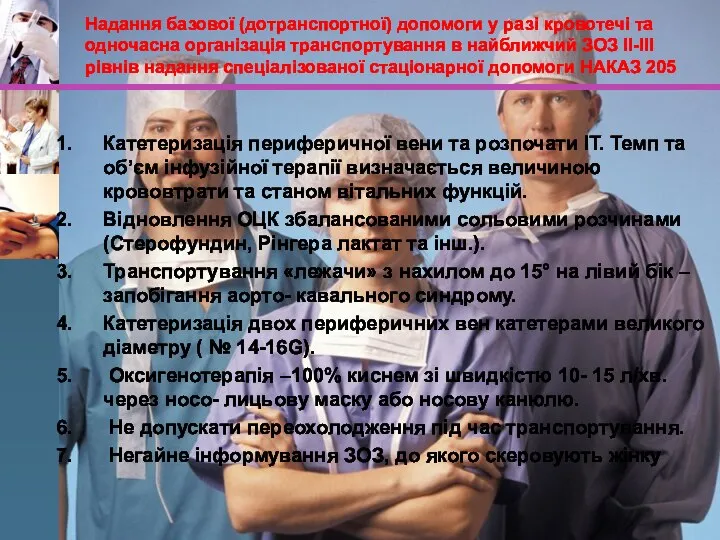 Надання базової (дотранспортної) допомоги у разі кровотечі та одночасна організація транспортування в