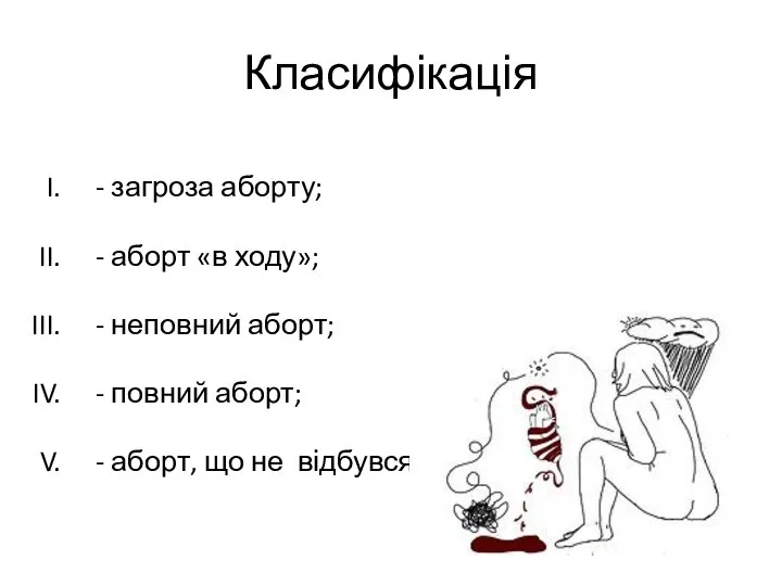 Класифікація - загроза аборту; - аборт «в ходу»; - неповний аборт; -