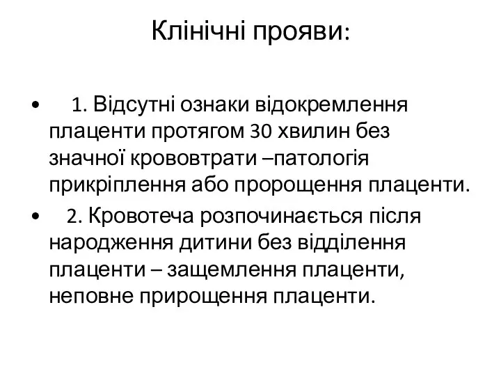 Клінічні прояви: • 1. Відсутні ознаки відокремлення плаценти протягом 30 хвилин без