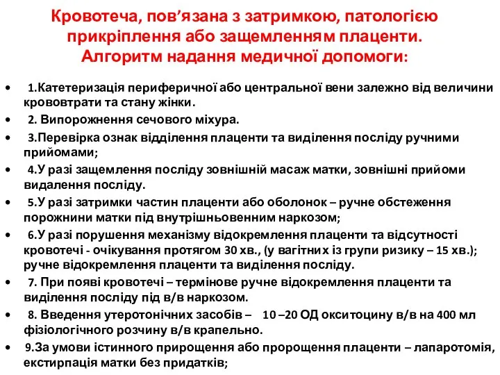 Кровотеча, пов’язана з затримкою, патологією прикріплення або защемленням плаценти. Алгоритм надання медичної