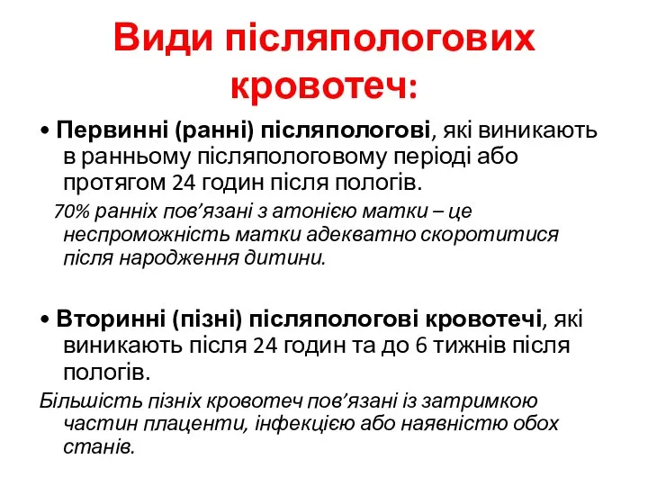 Види післяпологових кровотеч: • Первинні (ранні) післяпологові, які виникають в ранньому післяпологовому