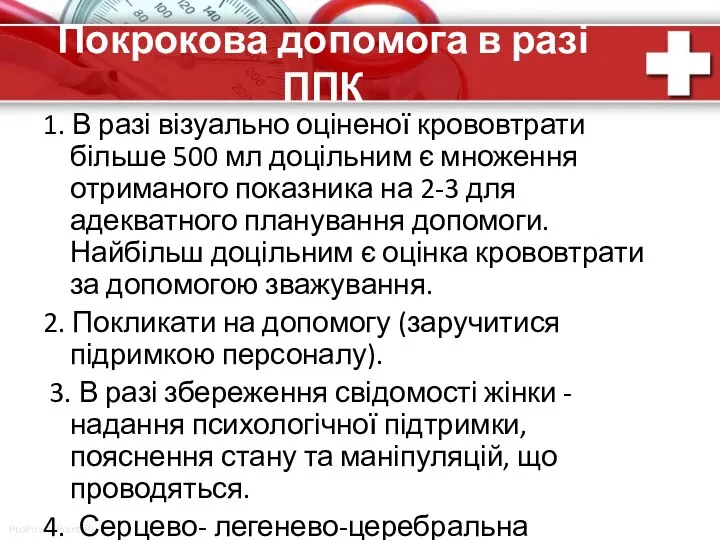 Покрокова допомога в разі ППК 1. В разі візуально оціненої крововтрати більше