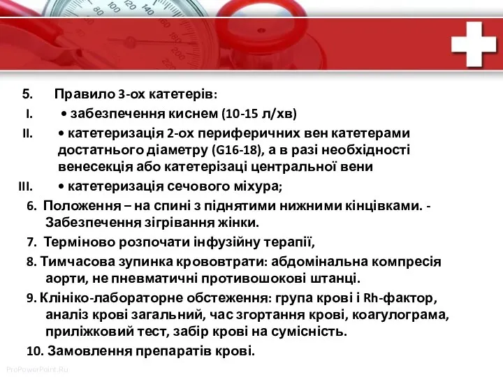 Правило 3-ох катетерів: • забезпечення киснем (10-15 л/хв) • катетеризація 2-ох периферичних