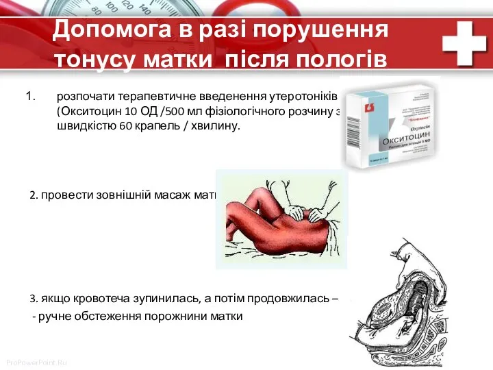 Допомога в разі порушення тонусу матки після пологів розпочати терапевтичне введенення утеротоніків