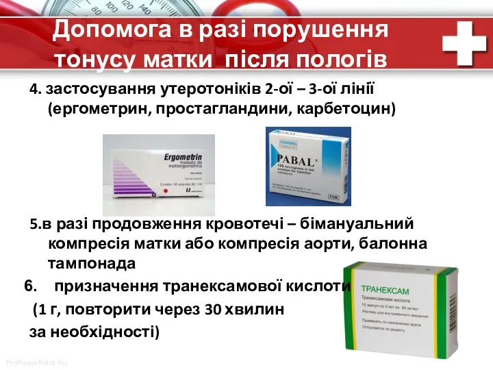 Допомога в разі порушення тонусу матки після пологів 4. застосування утеротоніків 2-ої