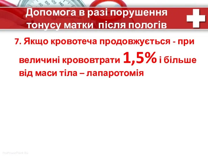 7. Якщо кровотеча продовжується - при величині крововтрати 1,5% і більше від